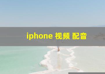 iphone 视频 配音